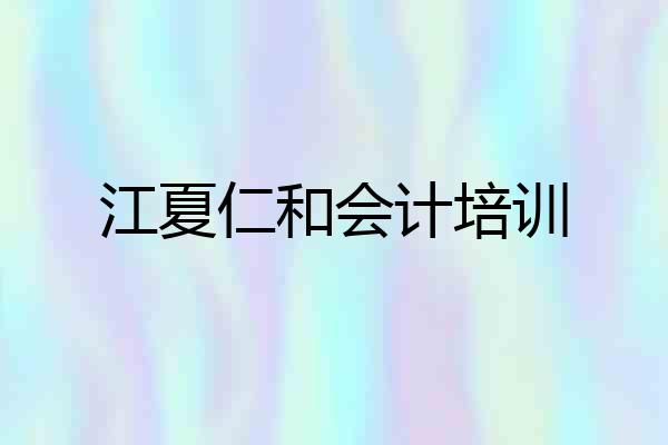 江夏仁和会计培训