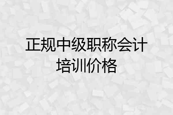 正规中级职称会计培训价格