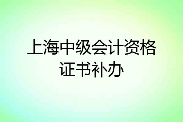上海中级会计资格证书补办