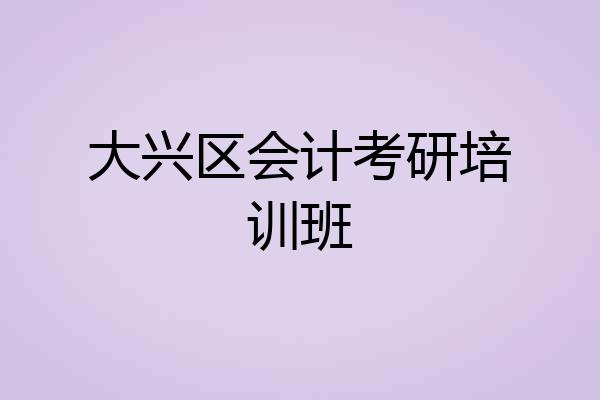 大兴区会计考研培训班