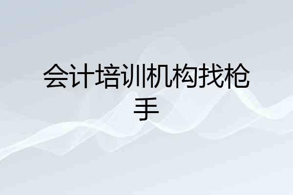 会计培训机构找枪手