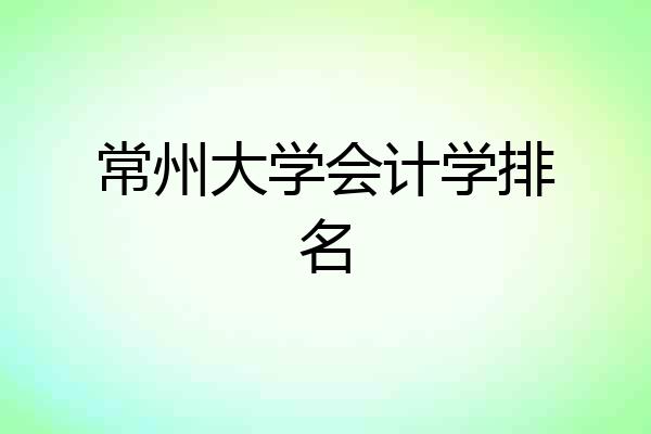 常州大学会计学排名
