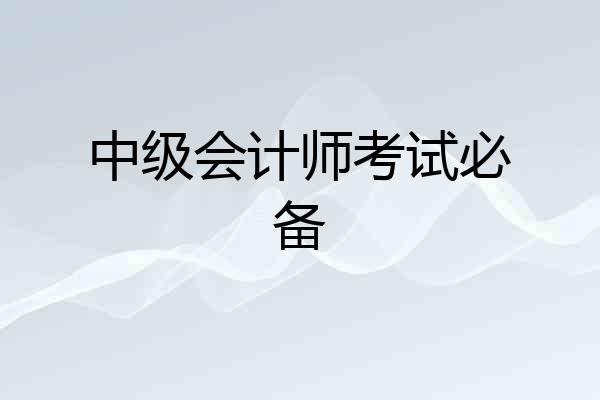 中级会计师考试必备