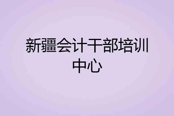 新疆会计干部培训中心