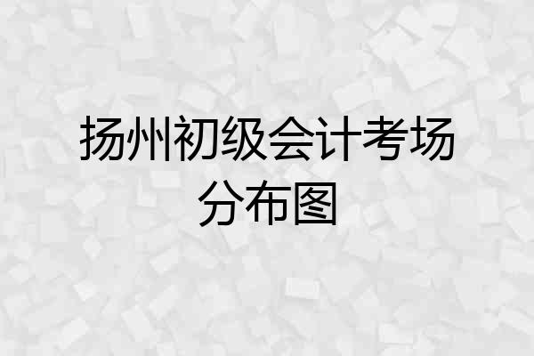 扬州初级会计考场分布图