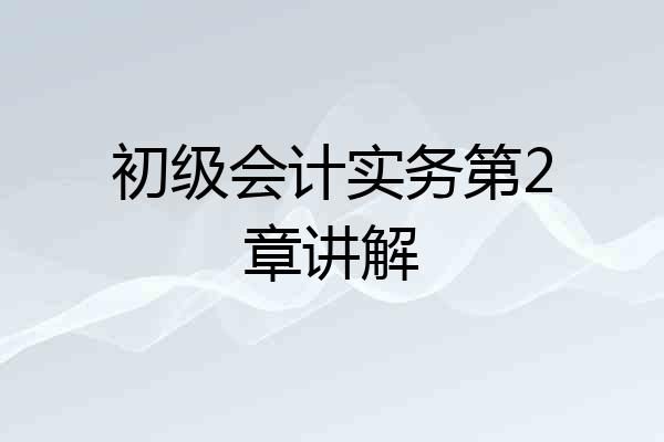 初级会计实务第2章讲解