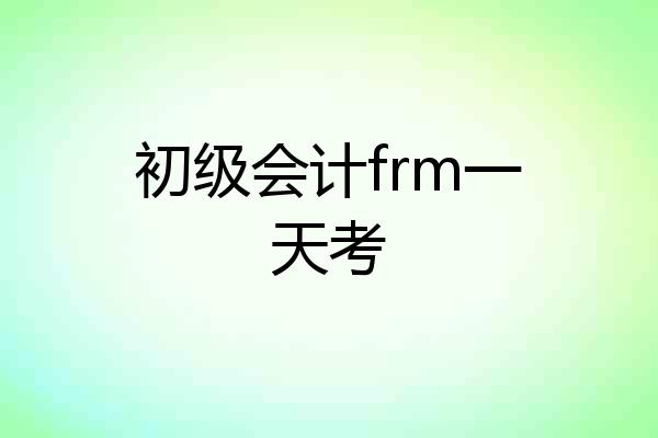 初级会计frm一天考