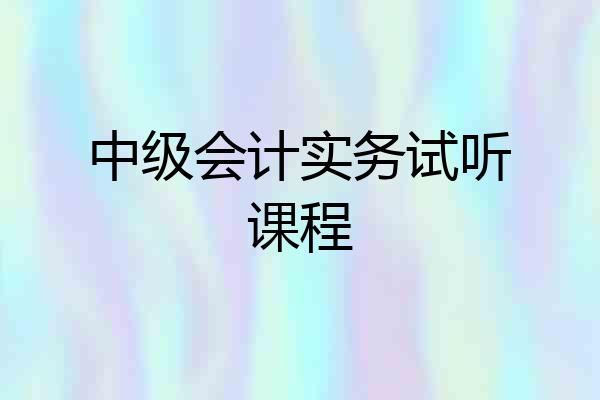 中级会计实务试听课程