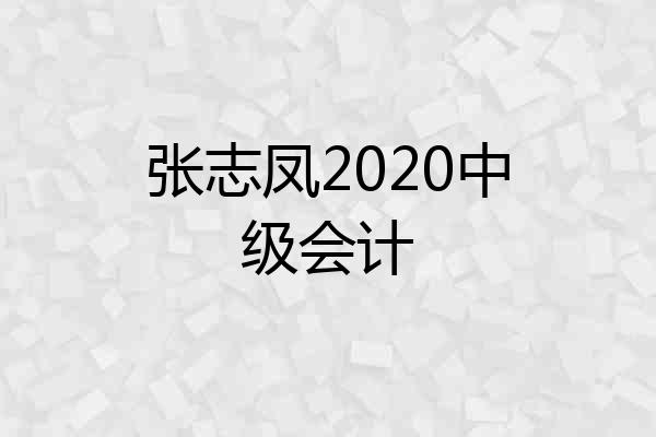 张志凤2020中级会计