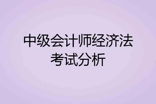 中级会计师经济法考试分析