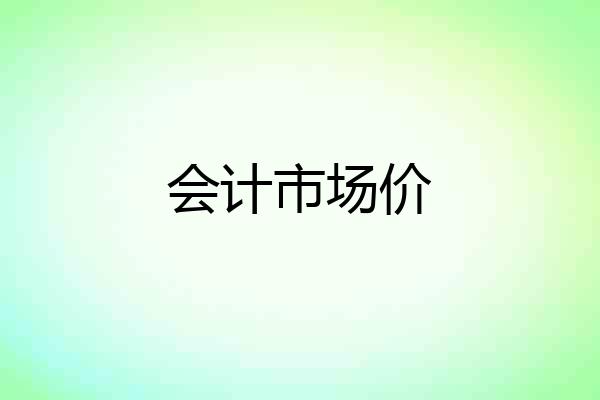 会计市场价