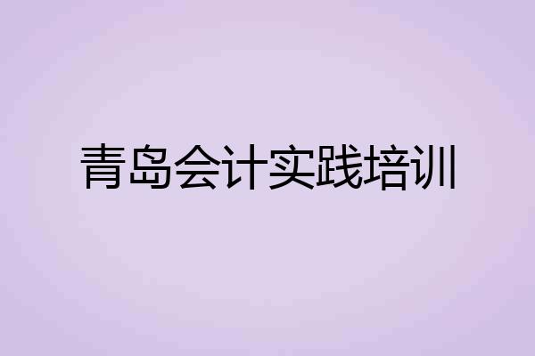 青岛会计实践培训