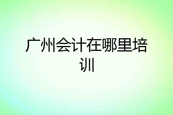 广州会计在哪里培训