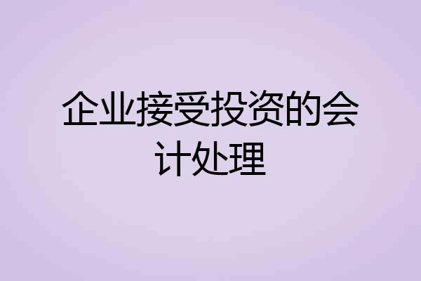 企业接受投资的会计处理