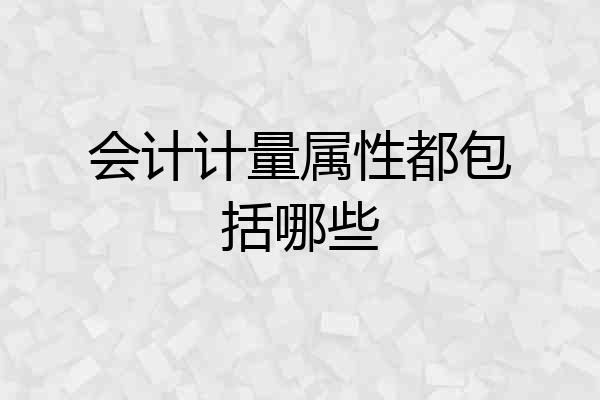 会计计量属性都包括哪些