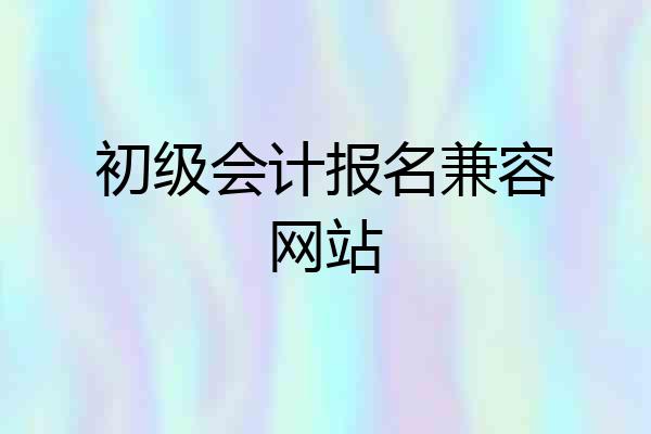 初级会计报名兼容网站
