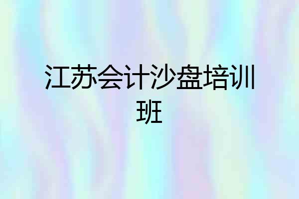江苏会计沙盘培训班