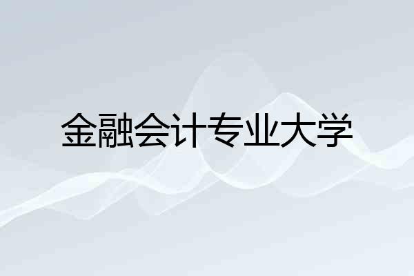 金融会计专业大学
