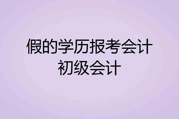 假的学历报考会计初级会计