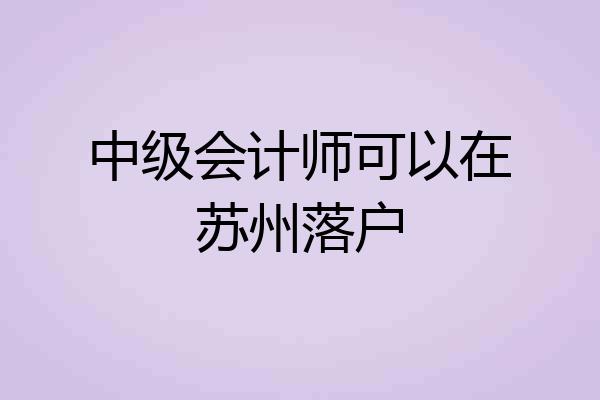 中级会计师可以在苏州落户