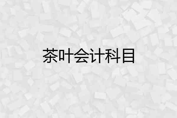 茶叶会计科目