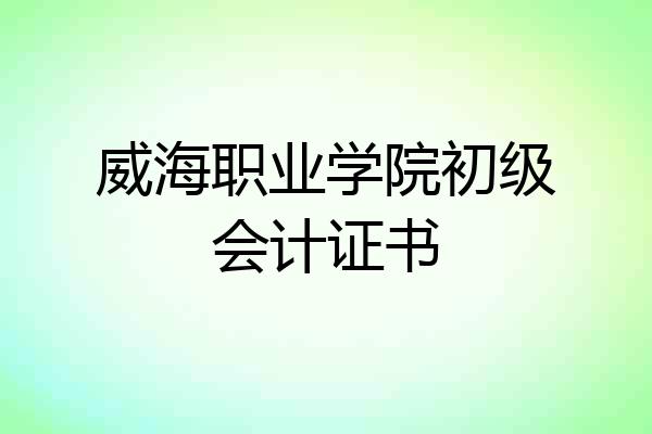 威海职业学院初级会计证书
