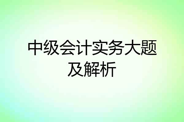 中级会计实务大题及解析