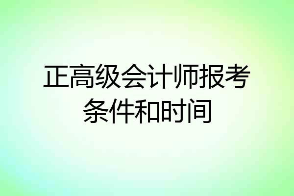 正高级会计师报考条件和时间