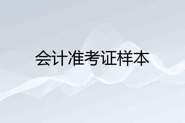 会计准考证样本