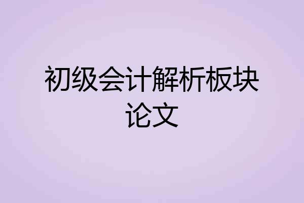 初级会计解析板块论文