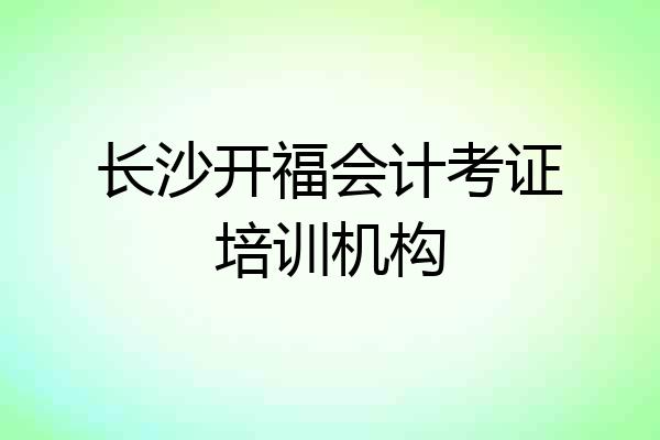 长沙开福会计考证培训机构