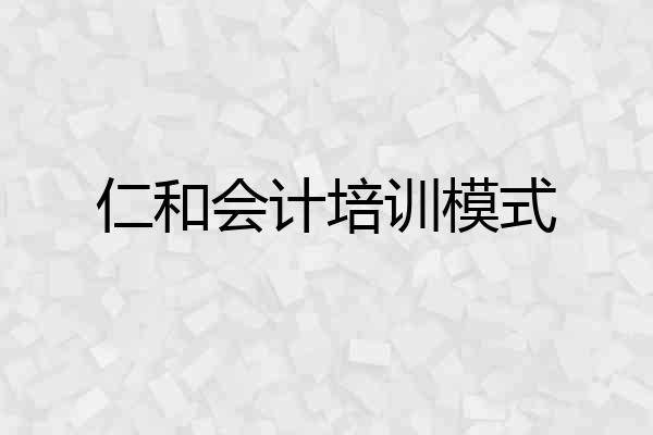 仁和会计培训模式