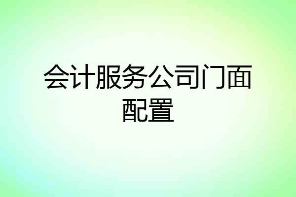 会计服务公司门面配置