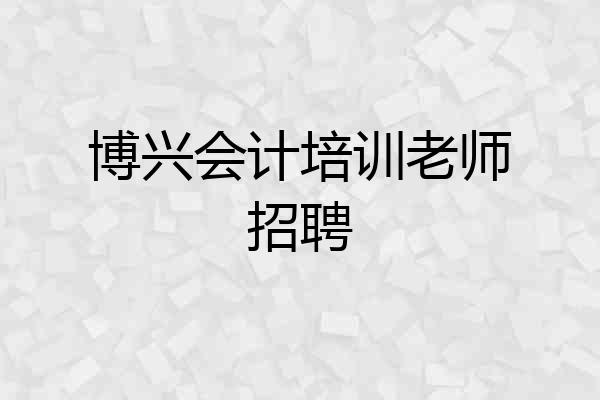 博兴会计培训老师招聘