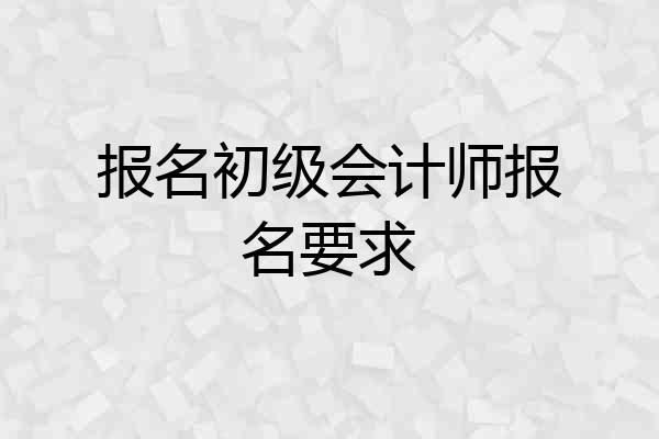 报名初级会计师报名要求