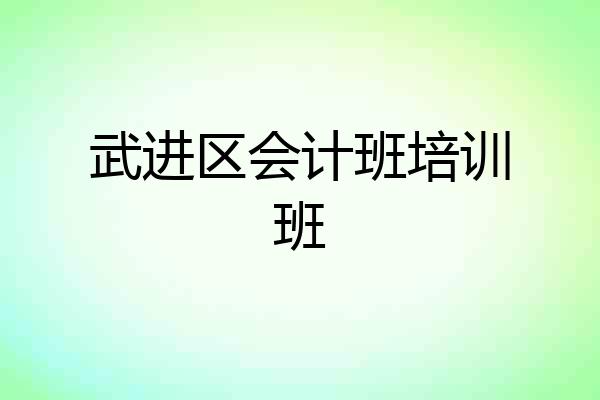 武进区会计班培训班