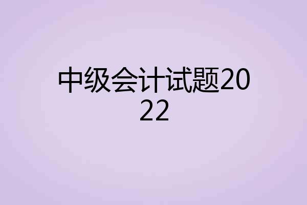 中级会计试题2022