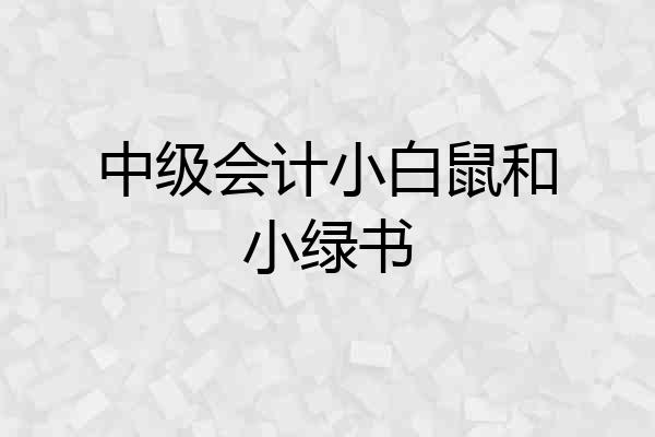 中级会计小白鼠和小绿书