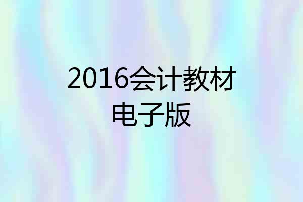 2016会计教材电子版