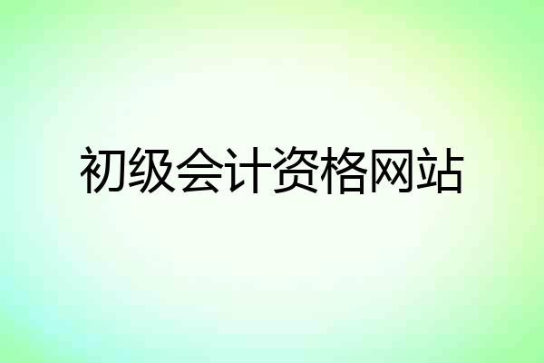初级会计资格网站