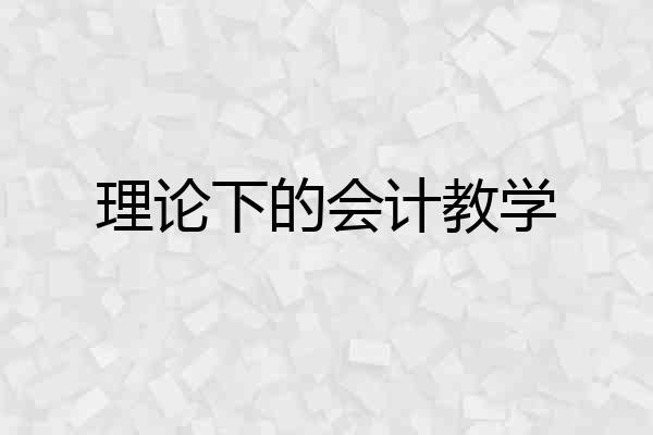 理论下的会计教学