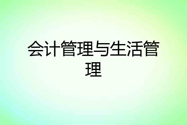 会计管理与生活管理