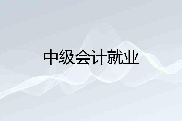 中级会计就业