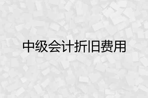 中级会计折旧费用