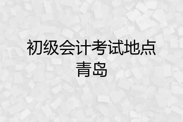 初级会计考试地点青岛