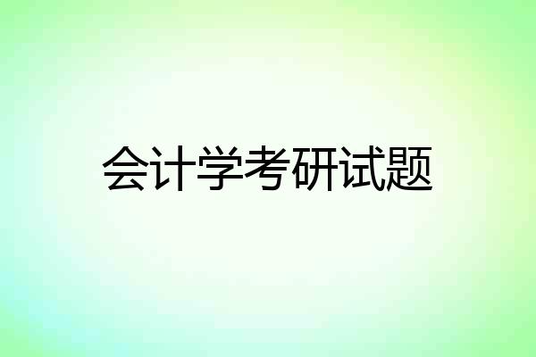会计学考研试题
