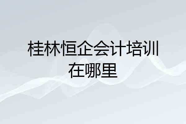 桂林恒企会计培训在哪里