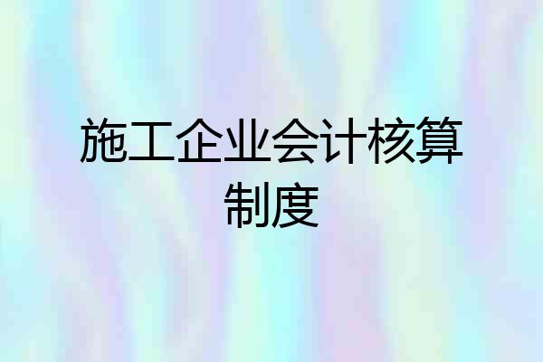 施工企业会计核算制度