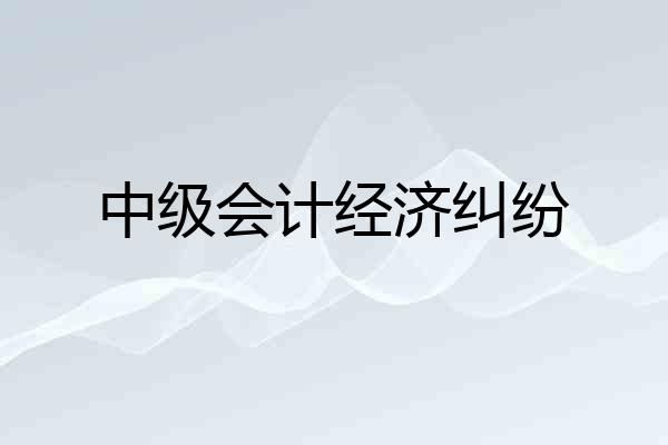 中级会计经济纠纷