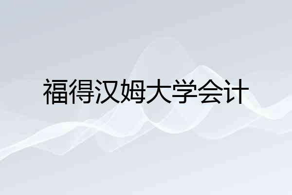 福得汉姆大学会计